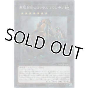 画像: 無限起動コロッサルマウンテン【ノーマルパラレル】
