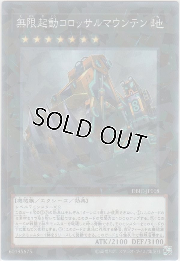 画像1: 無限起動コロッサルマウンテン【ノーマルパラレル】