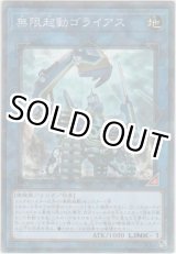 画像: 無限起動ゴライアス【ノーマルパラレル】