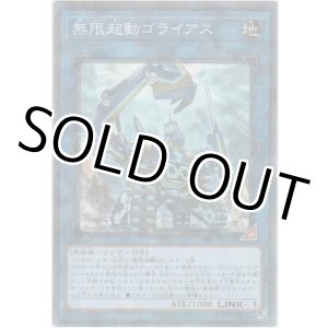 画像: 無限起動ゴライアス【ノーマルパラレル】
