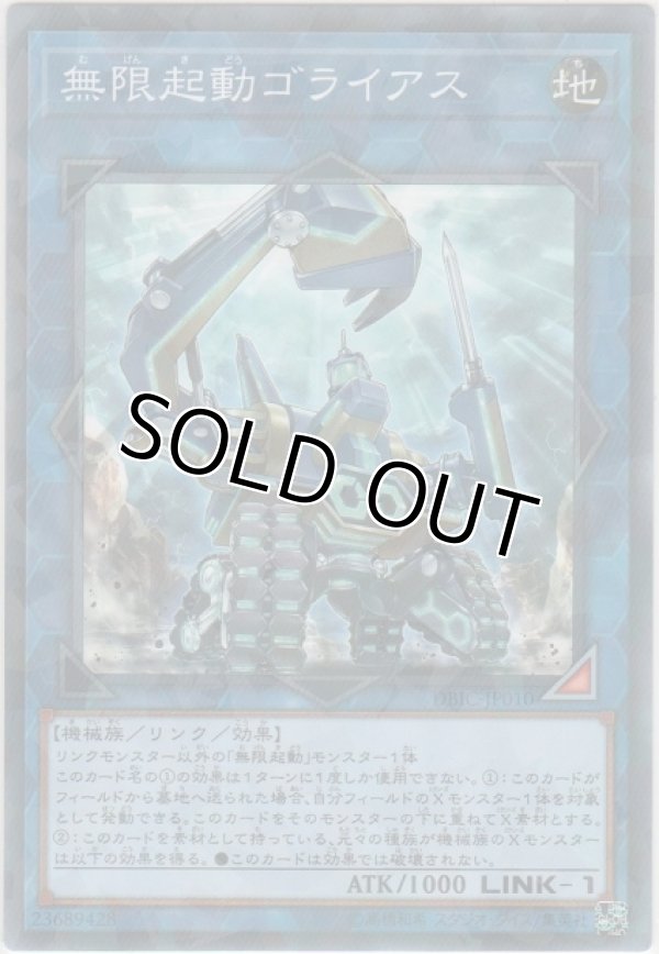 画像1: 無限起動ゴライアス【ノーマルパラレル】