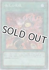 画像: 喚忌の呪眼【ノーマルパラレル】