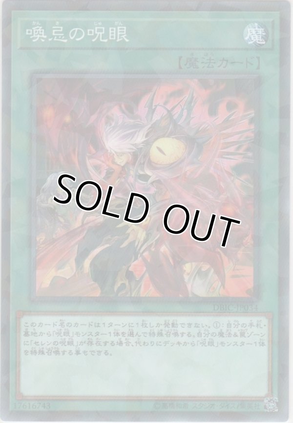 画像1: 喚忌の呪眼【ノーマルパラレル】