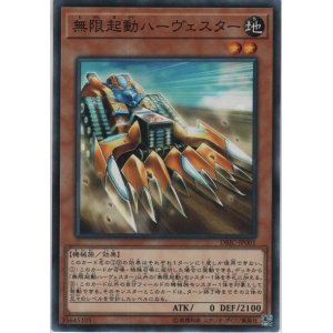 画像: 無限起動ハーヴェスター【ノーマル】