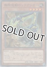 画像: 無限起動ロックアンカー【ノーマル】