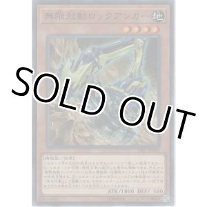 画像: 無限起動ロックアンカー【ノーマル】