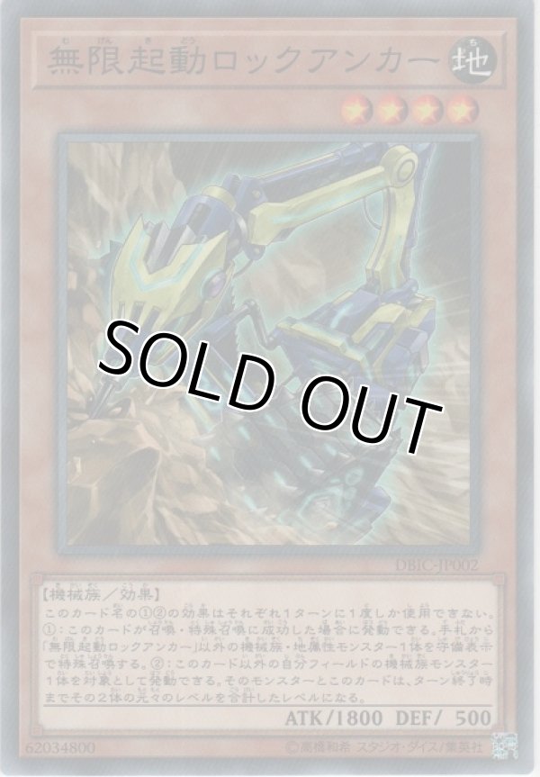 画像1: 無限起動ロックアンカー【ノーマル】