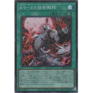画像: K9－EX強制解除【スーパーレア】