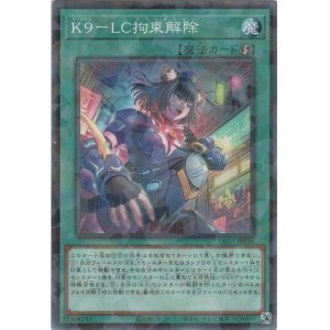 画像: K9－LC拘束解除【ノーマルパラレル】