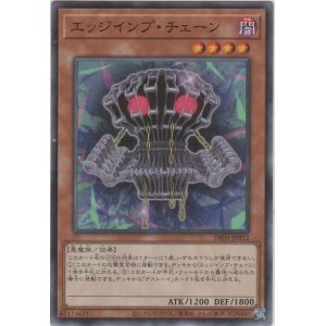 画像: エッジインプ・チェーン【ノーマル】