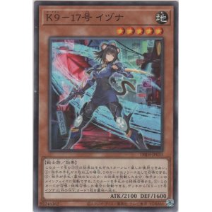 画像: K9－17号 イヅナ【ノーマル】