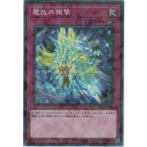 画像: 魔救共振撃【ノーマルパラレル】
