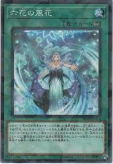 画像: 六花の風花【ノーマルパラレル】