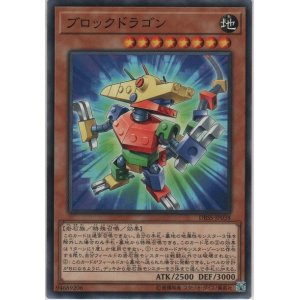 画像: ブロックドラゴン【ノーマル】