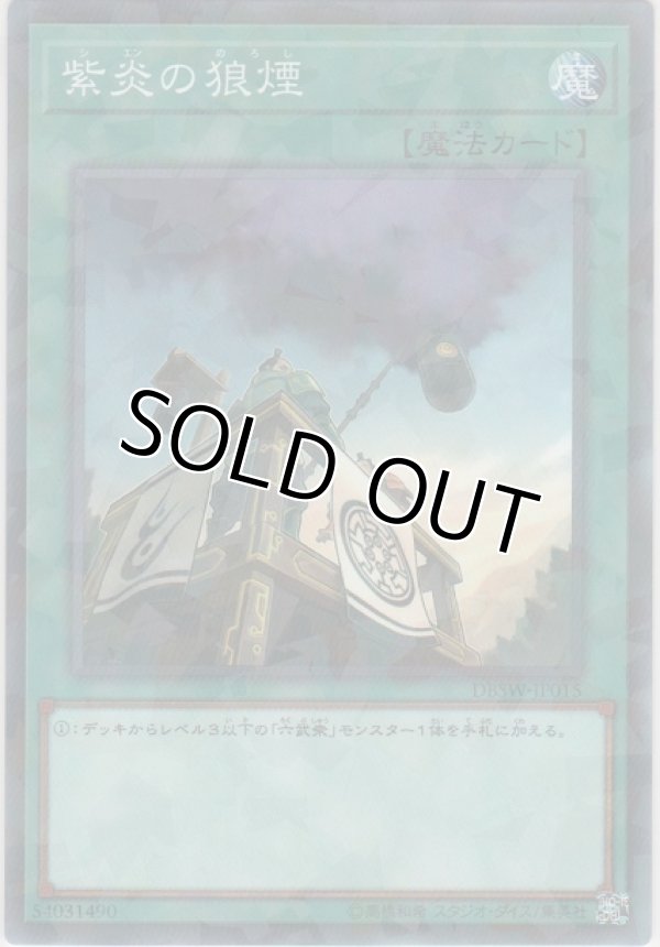 画像1: 紫炎の狼煙【ノーマルパラレル】