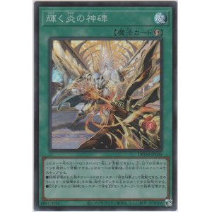 画像: 輝く炎の神碑【スーパーレア】
