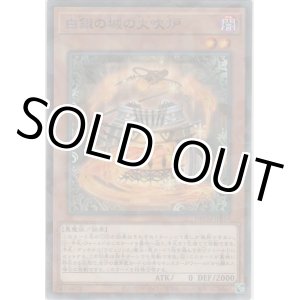 画像: 白銀の城の火吹炉【ノーマルパラレル】