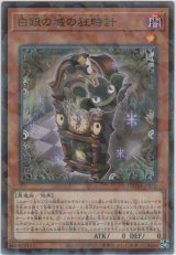 画像: 白銀の城の狂時計【ノーマルパラレル】