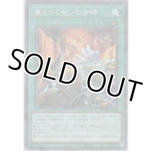 画像: 凍てつく呪いの神碑【ノーマルパラレル】