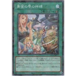 画像: 黄金の雫の神碑【ノーマルパラレル】