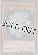 画像: 白銀の城の竜飾灯【ノーマル】