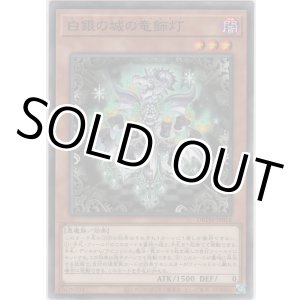 画像: 白銀の城の竜飾灯【ノーマル】
