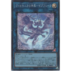 画像: ヴァルモニカの神異－ゼブフェーラ【スーパーレア】