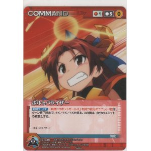 画像: ボルトパライザー