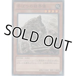 画像: 干ばつの結界像【ノーマル】