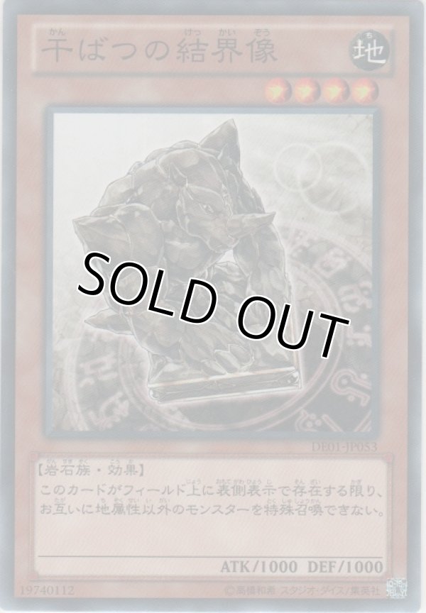 画像1: 干ばつの結界像【ノーマル】