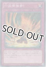 画像: 六武衆推参！【ノーマル】