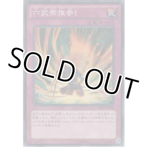 画像: 六武衆推参！【ノーマル】