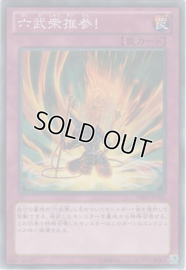 画像1: 六武衆推参！【ノーマル】