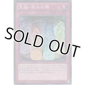 画像: 究極・背水の陣【ノーマル】