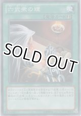 画像: 六武衆の理【ノーマル】