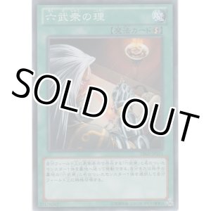 画像: 六武衆の理【ノーマル】