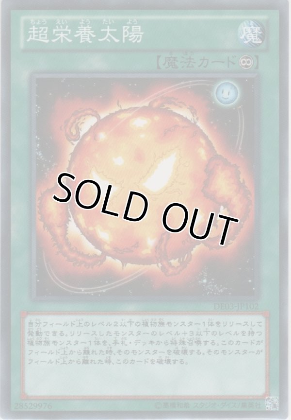 画像1: 超栄養太陽【ノーマル】