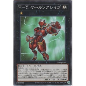 画像: ＨーＣ ヤールングレイプ【ノーマル】