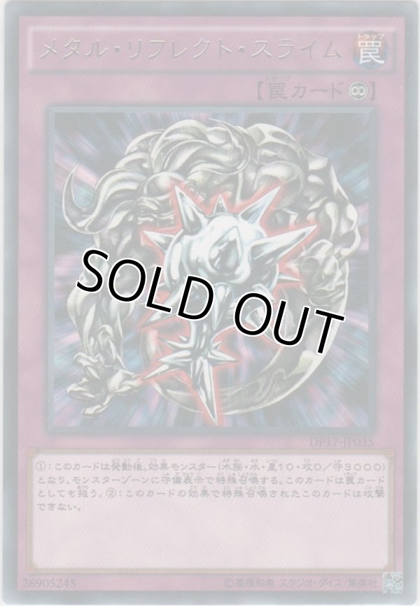 画像1: メタル・リフレクト・スライム【レア】