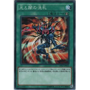 画像: 光と闇の洗礼【ノーマル】