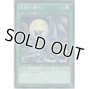 画像: 銀龍の轟咆【ノーマル】