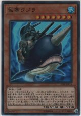 画像: 城塞クジラ【スーパーレア】