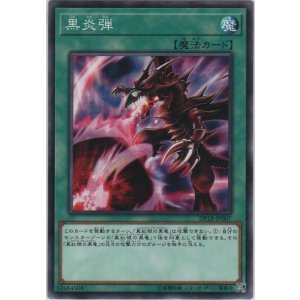 画像: 黒炎弾【ノーマル】