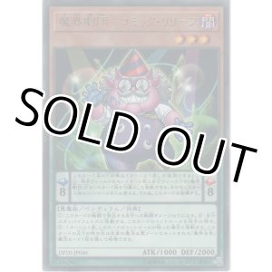 画像: 魔界劇団－コミック・リリーフ【レア】