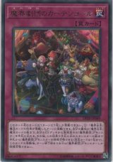 画像: 魔界劇団のカーテンコール【レア】