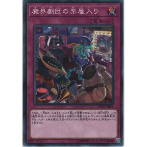 画像: 魔界劇団の楽屋入り【ノーマル】