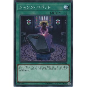 画像: ジャンク・パペット【ノーマル】