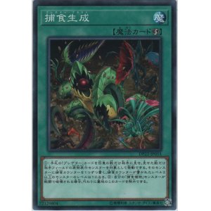 画像: 捕食生成【ノーマル】