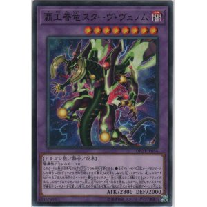 画像: 覇王眷竜スターヴ・ヴェノム【ノーマル】