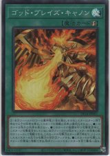 画像: ゴッド・ブレイズ・キャノン【スーパーレア】
